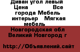 Диван угол левый › Цена ­ 35 000 - Все города Мебель, интерьер » Мягкая мебель   . Новгородская обл.,Великий Новгород г.